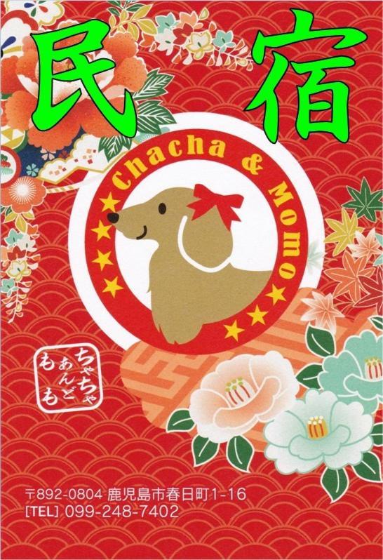 民宿茶々アンド桃 Кагошима Екстериор снимка
